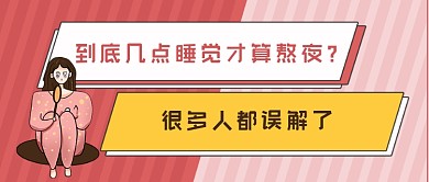 红色卡通几点睡觉算熬夜公众号首图