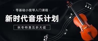 小提琴培训招生黑色大气公众号首图