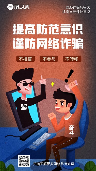 网络诈骗提醒公益宣传手机海报
