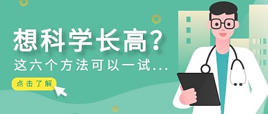 绿色身高科普长高公众号首图