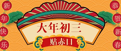 牛年大年初三春节习俗新媒体首图
