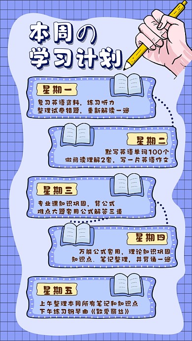 学习计划手账卡通手机海报