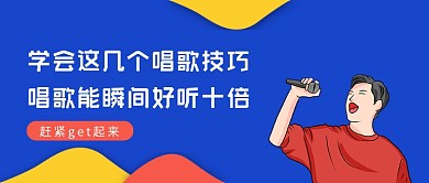 卡通蓝色唱歌技巧学习公众号首图