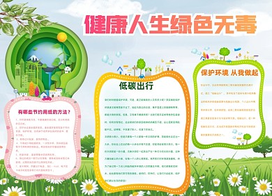 健康人生绿色无毒简约小报