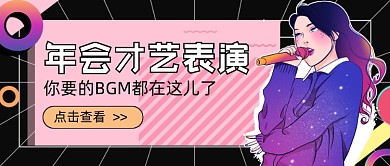 年会才艺表演新媒体首图