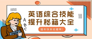 橙蓝卡通英语综合技能提升公众号首图