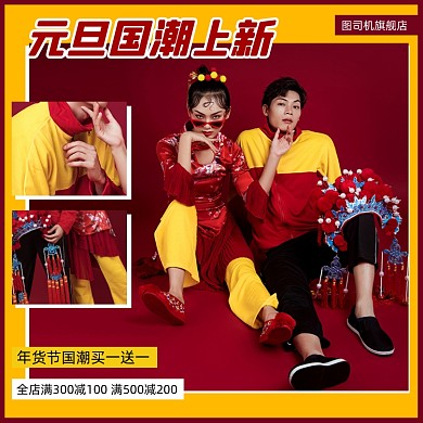 冬季国潮服装新年主图直通车