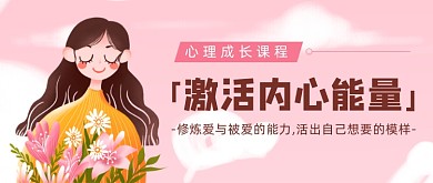 粉色卡通手绘心理健康公众号首图