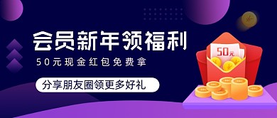 会员新年领福利渐变公众号首图