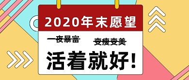 花哨背景2020愿望期待公众号首图