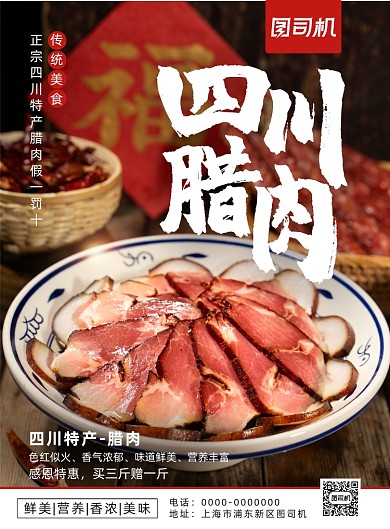 简约大气四川腊肉促销海报