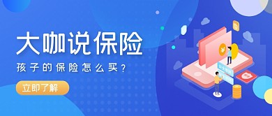 蓝色手绘孩子保险公众号首图