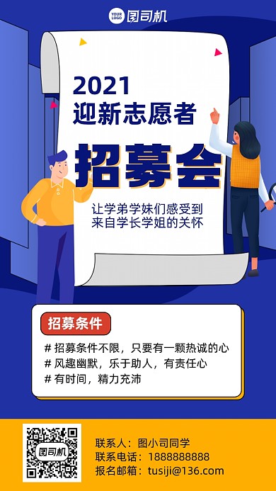 志愿者招募创意手机海报