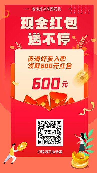 邀请好友入职招聘手机海报