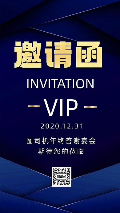 年会邀请函高端商务宣传手机海报