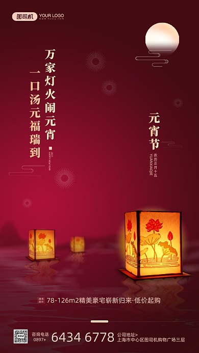 元宵节节日简约红色宣传手机海报