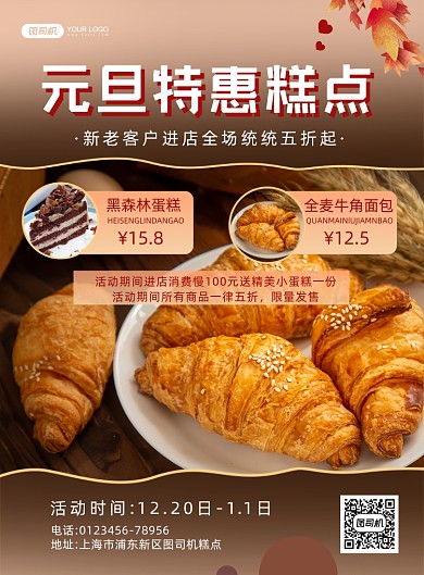 元旦糕点宣传促销印刷海报