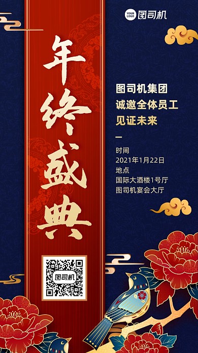 年终盛典邀请函创意手机海报