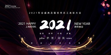 年会商务纹理大气跨年企业年度盛典展板