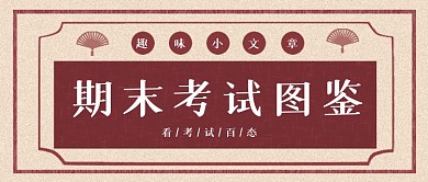 红色复古期末考试图鉴公众号首图