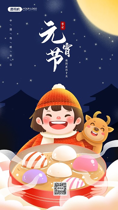 元宵节节日插画风宣传手机海报