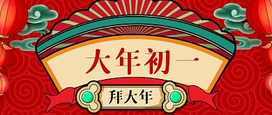 牛年大年初一春节习俗新媒体首图