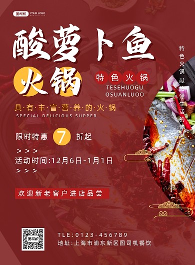 酸萝卜鱼肉火锅简约宣传印刷海报