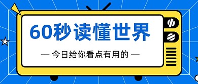 60秒读懂世界新媒体首图