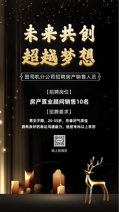 房地产招聘大气鎏金宣传手机海报