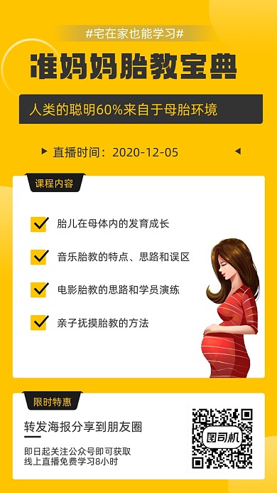胎教直播培训招生宣传手机海报