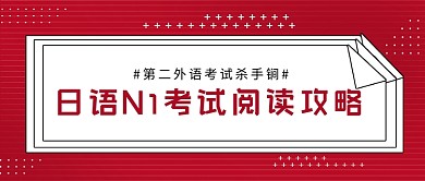 红色几何日语N1阅读攻略公众号首图