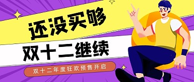 紫色卡通手绘双12年度狂欢公众号首图