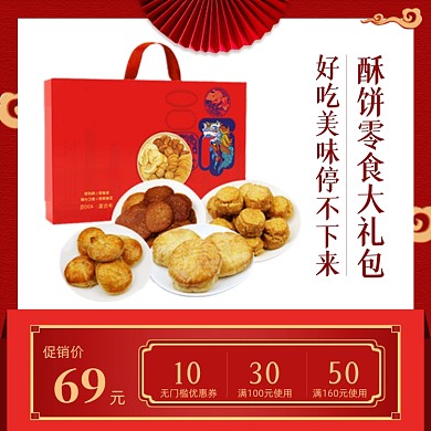 年货大礼包酥饼优惠券中国风促销主图