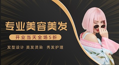 专业美容美发黑色宣传banner