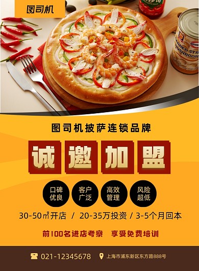 美食加盟披萨连锁品牌加盟印刷海报