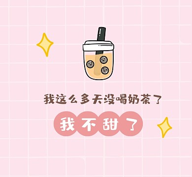 我不甜了粉色清新朋友圈封面