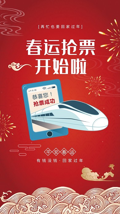 红色喜庆春运抢票手机海报