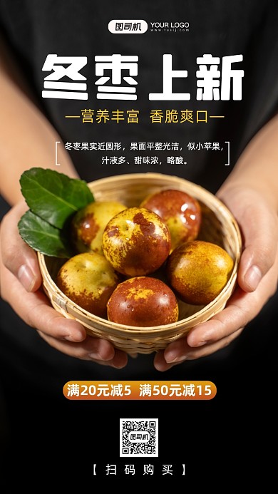 冬枣上新促销写实手机海报