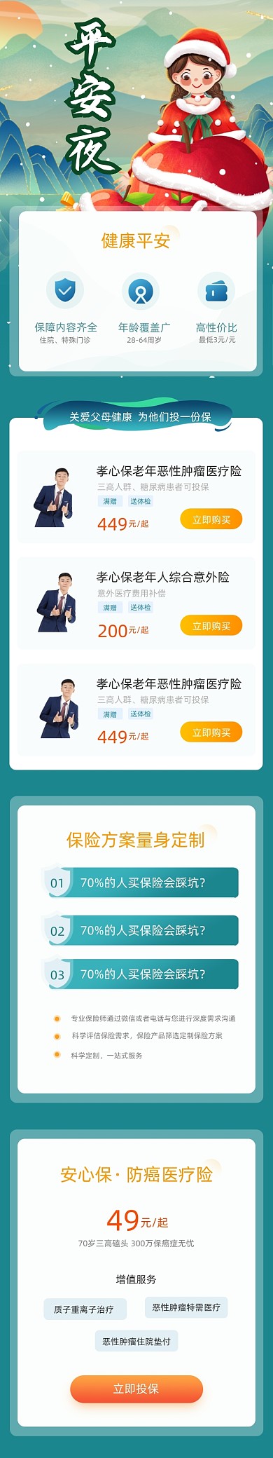 圣诞平安夜保险H5活动页面文章长图