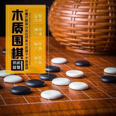 木质围棋棋类淘宝主图直通车模板