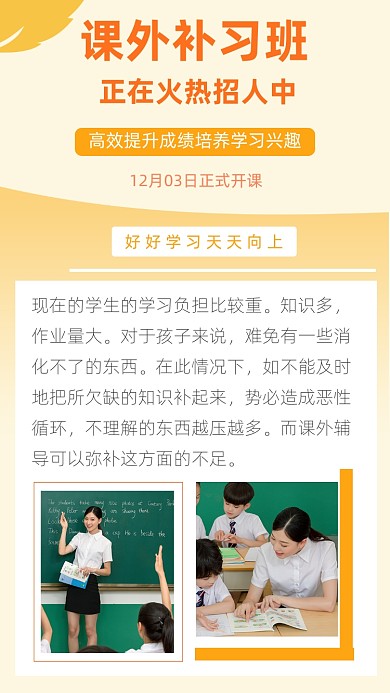 课外补习班招生文章配图