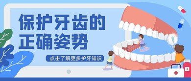 蓝色卡通手绘口腔护牙知识公众号首图