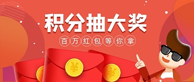 红色卡通手绘积分抽奖理财公众号首图