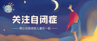 蓝色卡通手绘关注自闭症健康公众号首图
