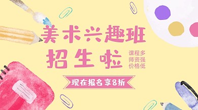 美术兴趣班招生卡通banner