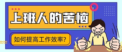 职场技能如何提高工作效率公众号首图
