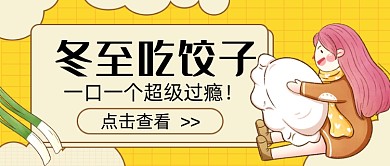 冬至吃饺子新媒体首图