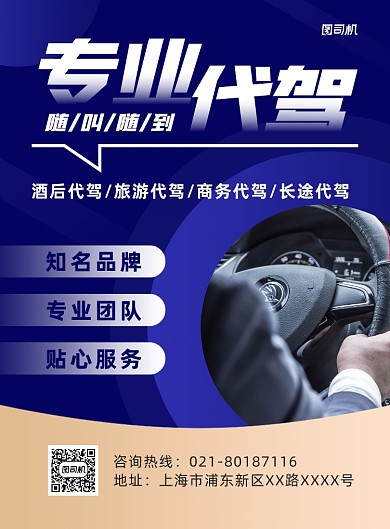 专业代驾驾驶服务印刷海报