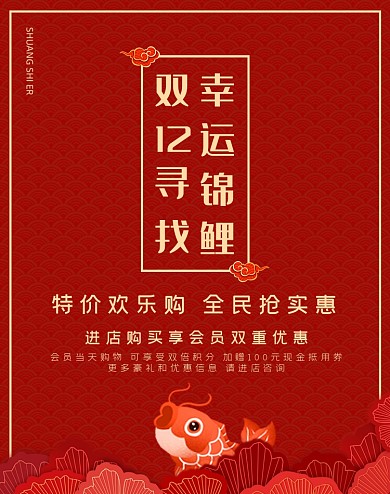 红色双十二抽锦鲤电商竖版海报