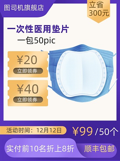 淘宝电商医用口罩垫片直通车主图